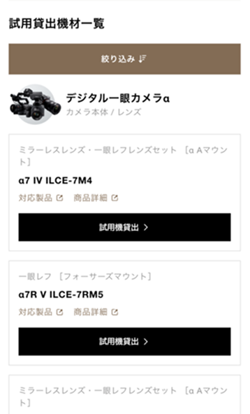 ご利用可能な機材の一覧から、ご希望の機材をお選びください